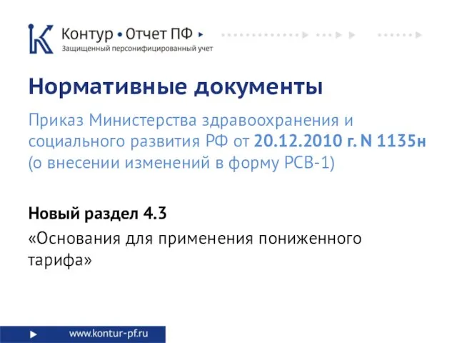 Новый раздел 4.3 «Основания для применения пониженного тарифа» Нормативные документы Приказ Министерства