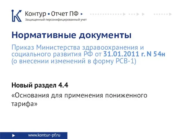 Новый раздел 4.4 «Основания для применения пониженного тарифа» Нормативные документы Приказ Министерства