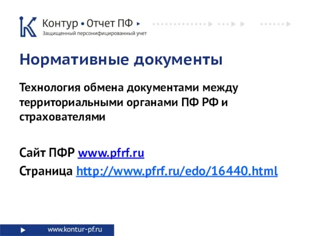 Технология обмена документами между территориальными органами ПФ РФ и страхователями Нормативные документы