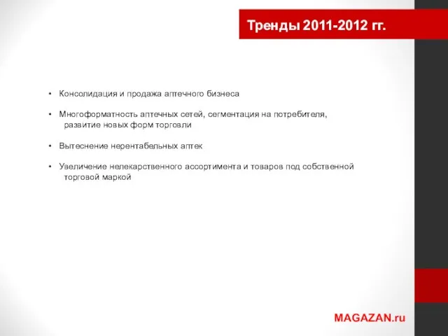 Консолидация и продажа аптечного бизнеса Многоформатность аптечных сетей, сегментация на потребителя, развитие