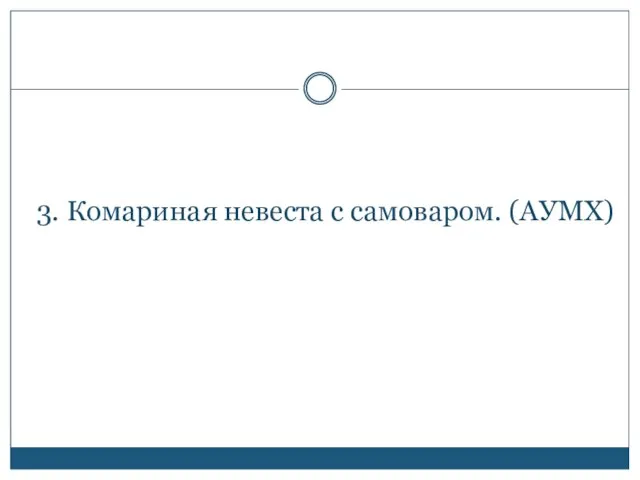 3. Комариная невеста с самоваром. (АУМХ)