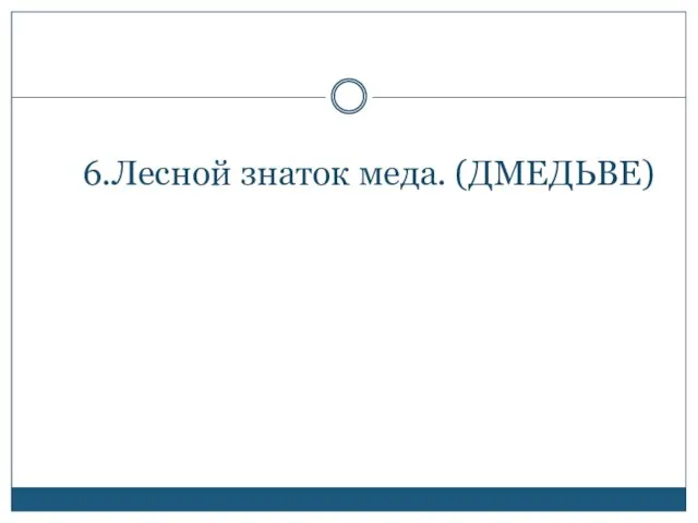 6.Лесной знаток меда. (ДМЕДЬВЕ)