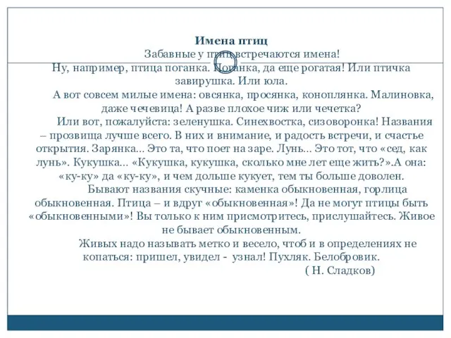 Имена птиц Забавные у птиц встречаются имена! Ну, например, птица поганка. Поганка,