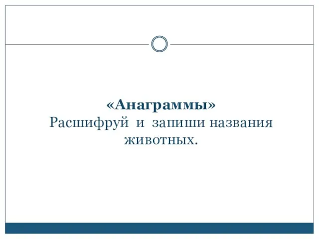 «Анаграммы» Расшифруй и запиши названия животных.