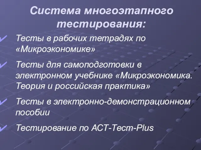 Тесты в рабочих тетрадях по «Микроэкономике» Тесты для самоподготовки в электронном учебнике