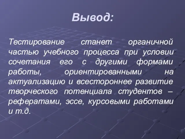 Вывод: Тестирование станет органичной частью учебного процесса при условии сочетания его с