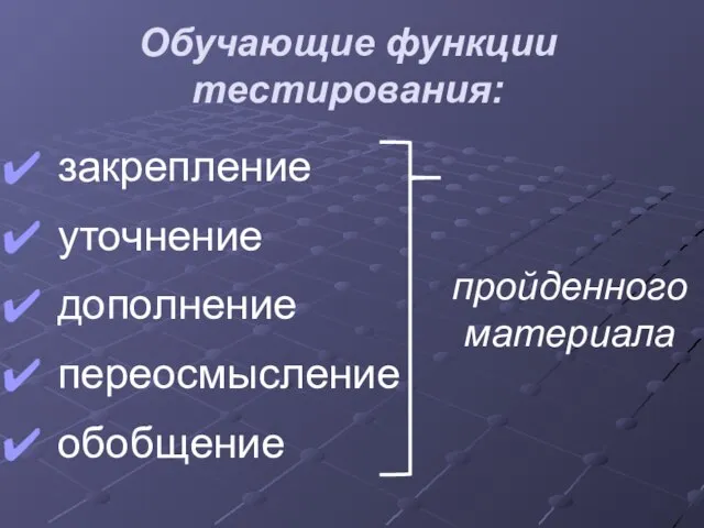 закрепление уточнение дополнение переосмысление обобщение пройденного материала Обучающие функции тестирования: