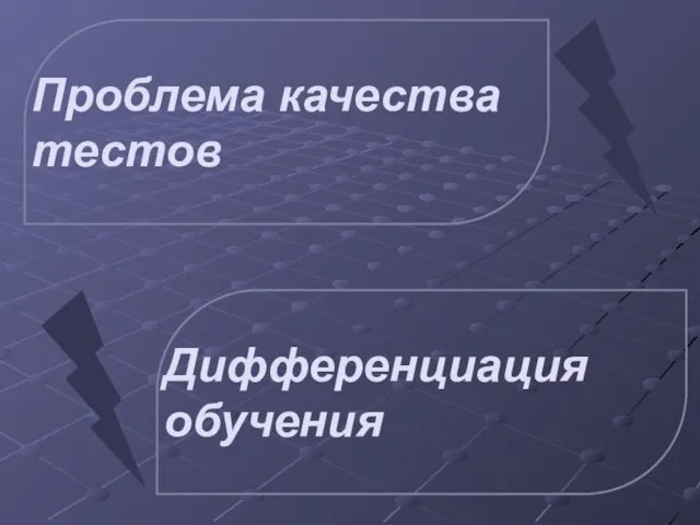 Проблема качества тестов Дифференциация обучения