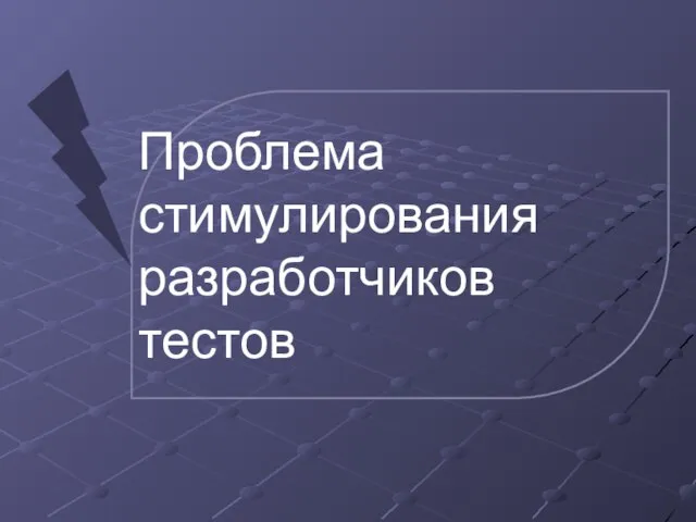 Проблема стимулирования разработчиков тестов