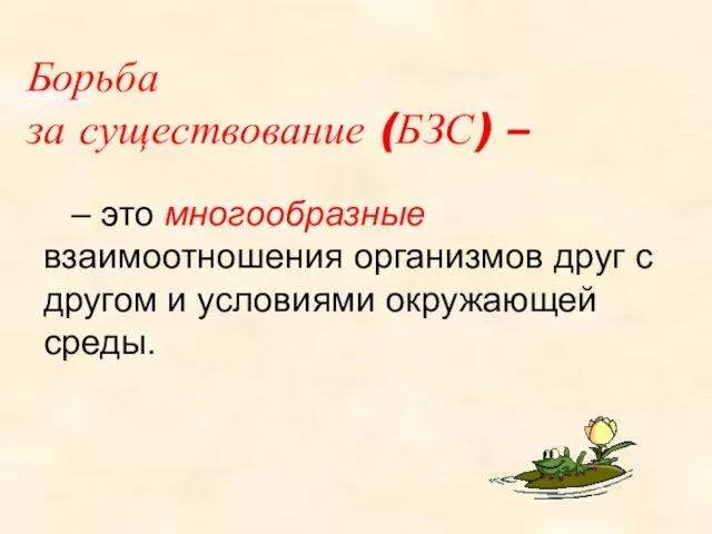 Борьба за существование (БЗС) – – это многообразные взаимоотношения организмов друг с