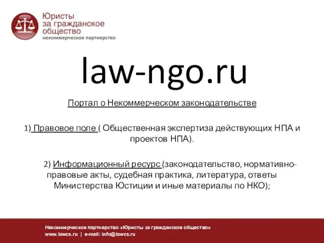 Некоммерческое партнерство «Юристы за гражданское общество» www.lawcs.ru | e-mail: info@lawcs.ru law-ngo.ru Портал