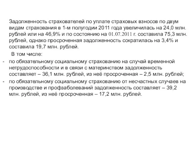 Задолженность страхователей по уплате страховых взносов по двум видам страхования в 1-м