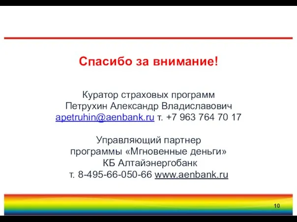 Спасибо за внимание! Куратор страховых программ Петрухин Александр Владиславович apetruhin@aenbank.ru т. +7