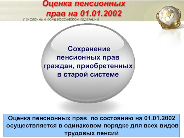 Оценка пенсионных прав по состоянию на 01.01.2002 осуществляется в одинаковом порядке для