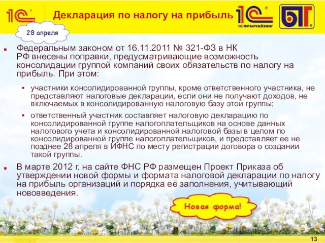 Декларация по налогу на прибыль Федеральным законом от 16.11.2011 № 321-ФЗ в