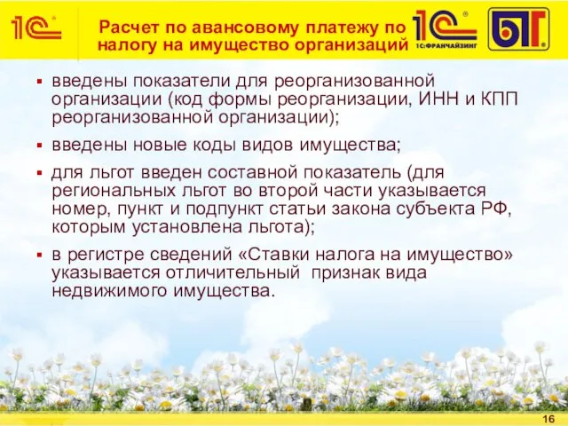 Расчет по авансовому платежу по налогу на имущество организаций введены показатели для