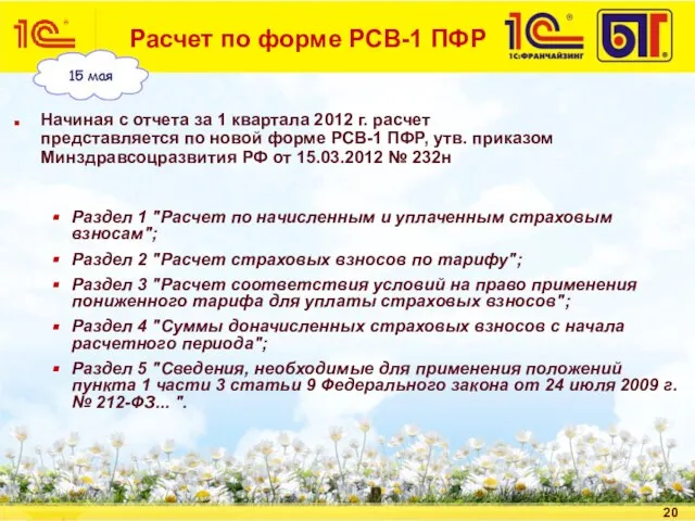 Расчет по форме РСВ-1 ПФР Начиная с отчета за 1 квартала 2012