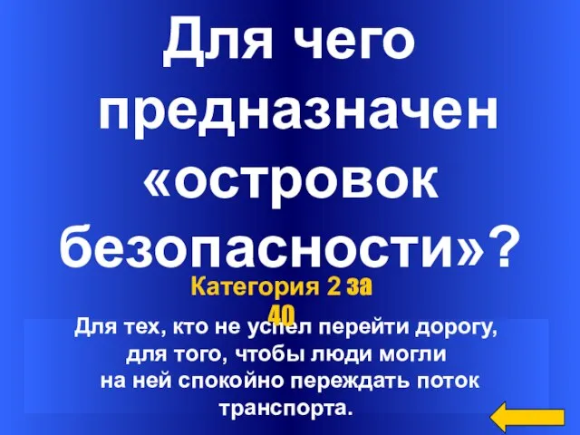 Для чего предназначен «островок безопасности»? Для тех, кто не успел перейти дорогу,