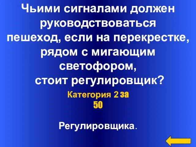 Чьими сигналами должен руководствоваться пешеход, если на перекрестке, рядом с мигающим светофором,