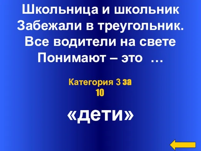 Школьница и школьник Забежали в треугольник. Все водители на свете Понимают –