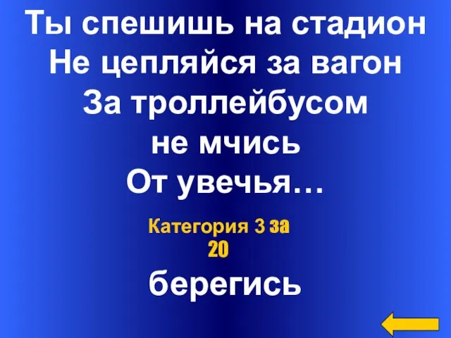 Ты спешишь на стадион Не цепляйся за вагон За троллейбусом не мчись