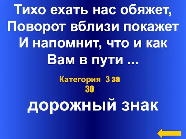 Тихо ехать нас обяжет, Поворот вблизи покажет И напомнит, что и как