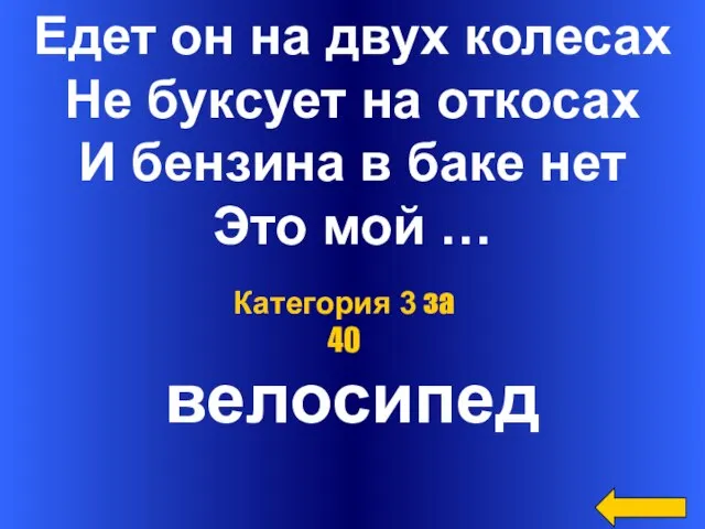 Едет он на двух колесах Не буксует на откосах И бензина в