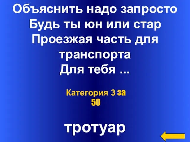 Объяснить надо запросто Будь ты юн или стар Проезжая часть для транспорта