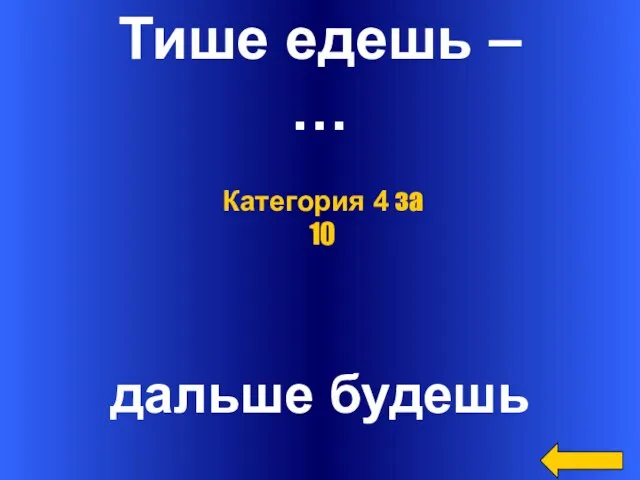 Тише едешь – … дальше будешь Категория 4 за 10