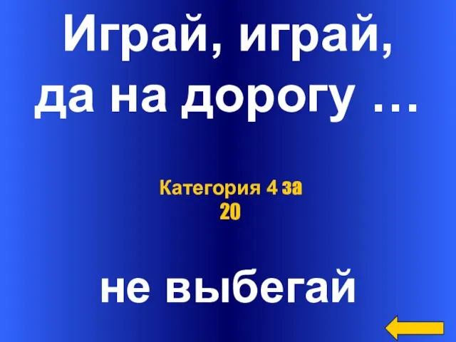 Играй, играй, да на дорогу … не выбегай Категория 4 за 20