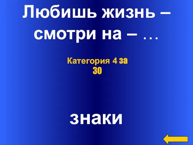 Любишь жизнь – смотри на – … знаки Категория 4 за 30