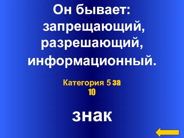 Он бывает: запрещающий, разрешающий, информационный. знак Категория 5 за 10