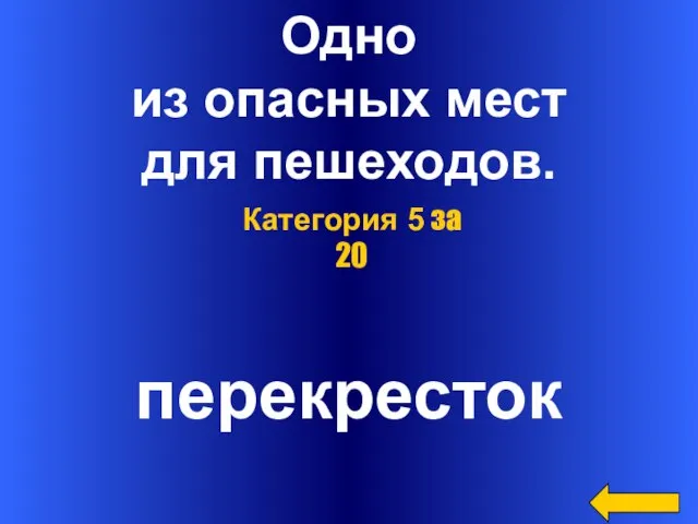 Одно из опасных мест для пешеходов. перекресток Категория 5 за 20