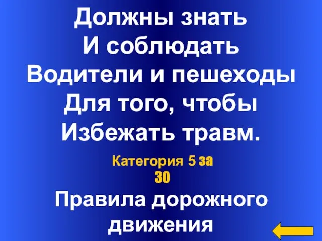 Должны знать И соблюдать Водители и пешеходы Для того, чтобы Избежать травм.