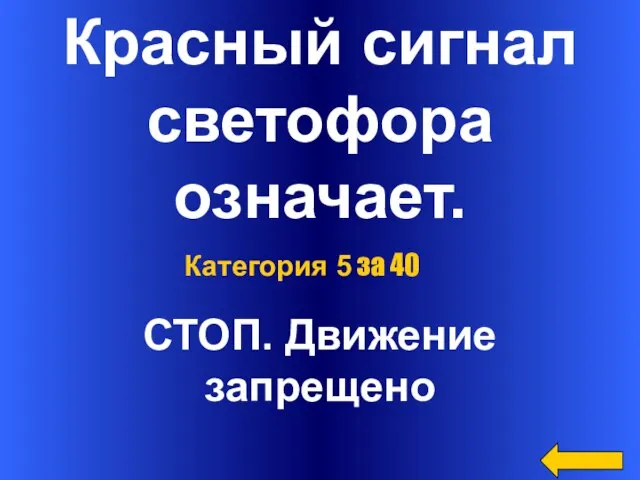 Красный сигнал светофора означает. СТОП. Движение запрещено Категория 5 за 40