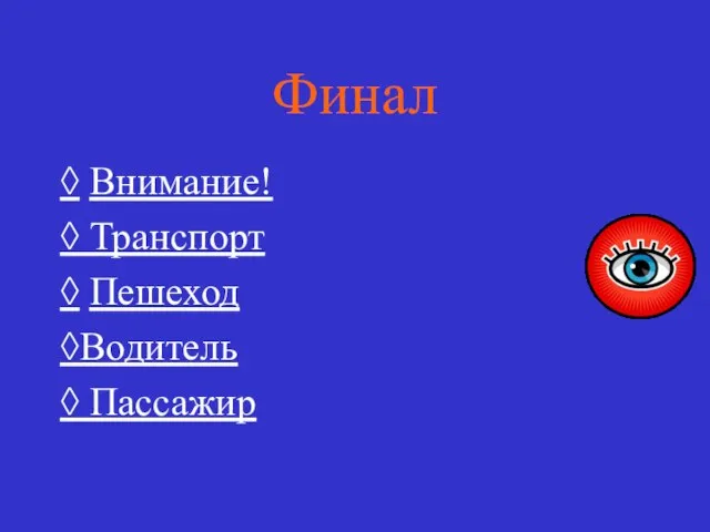 Финал ◊ Внимание! ◊ Транспорт ◊ Пешеход ◊Водитель ◊ Пассажир