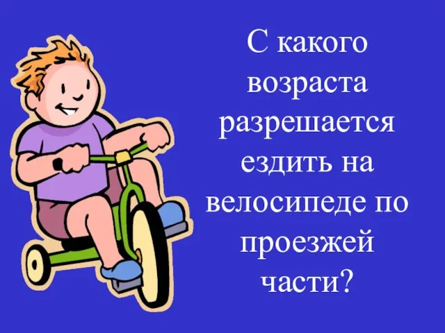 С какого возраста разрешается ездить на велосипеде по проезжей части?