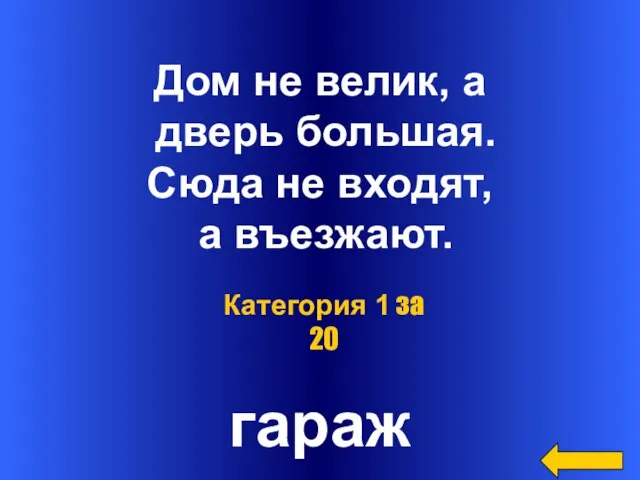 Дом не велик, а дверь большая. Сюда не входят, а въезжают. гараж Категория 1 за 20