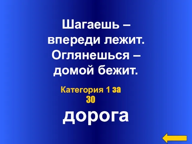 Шагаешь – впереди лежит. Оглянешься – домой бежит. дорога Категория 1 за 30