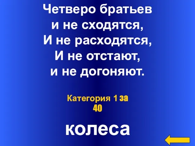 Четверо братьев и не сходятся, И не расходятся, И не отстают, и