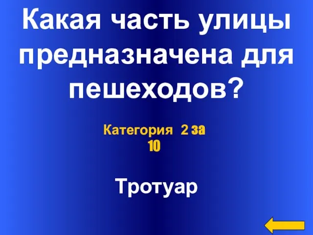 Какая часть улицы предназначена для пешеходов? Тротуар Категория 2 за 10