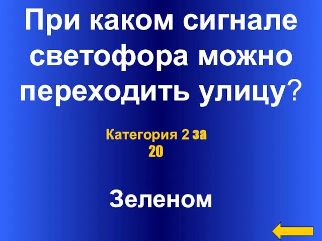 При каком сигнале светофора можно переходить улицу? Зеленом Категория 2 за 20