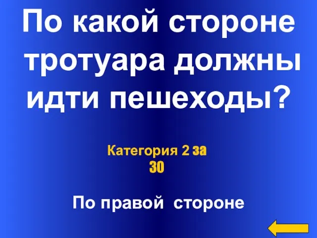 По какой стороне тротуара должны идти пешеходы? По правой стороне Категория 2 за 30