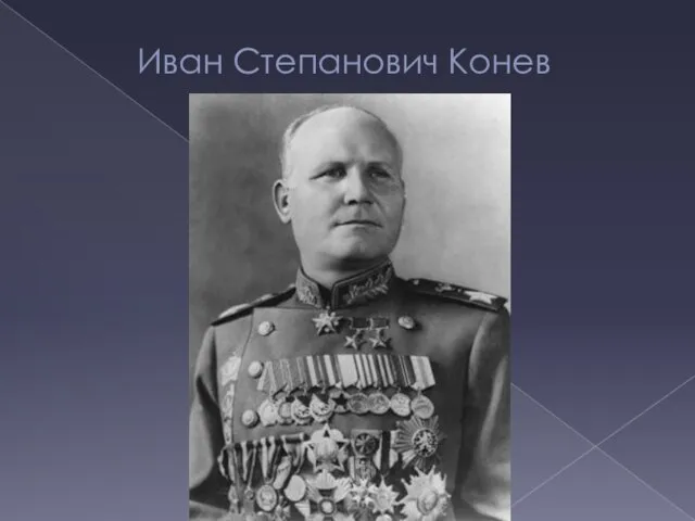 Иван Степанович Конев