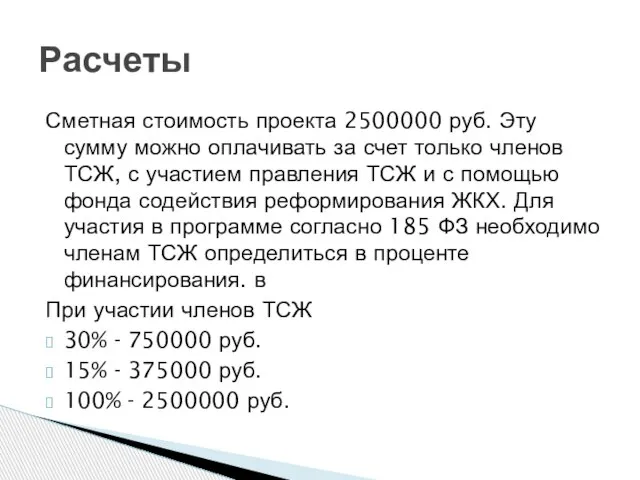 Сметная стоимость проекта 2500000 руб. Эту сумму можно оплачивать за счет только