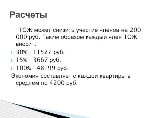 ТСЖ может снизить участие членов на 200 000 руб. Таким образом каждый