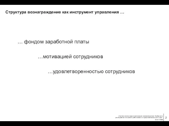 Структура вознаграждение как инструмент управления … … фондом заработной платы …мотивацией сотрудников …удовлетворенностью сотрудников