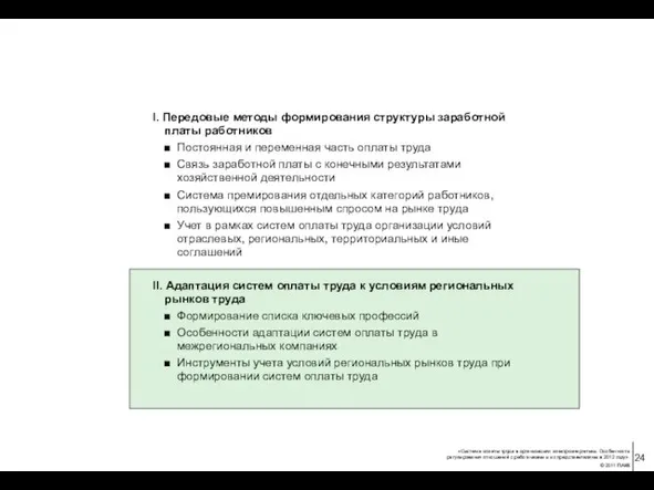 I. Передовые методы формирования структуры заработной платы работников Постоянная и переменная часть