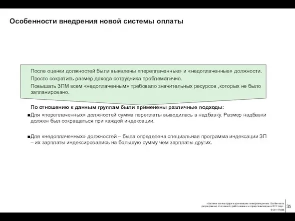 Особенности внедрения новой системы оплаты После оценки должностей были выявлены «переплаченные» и