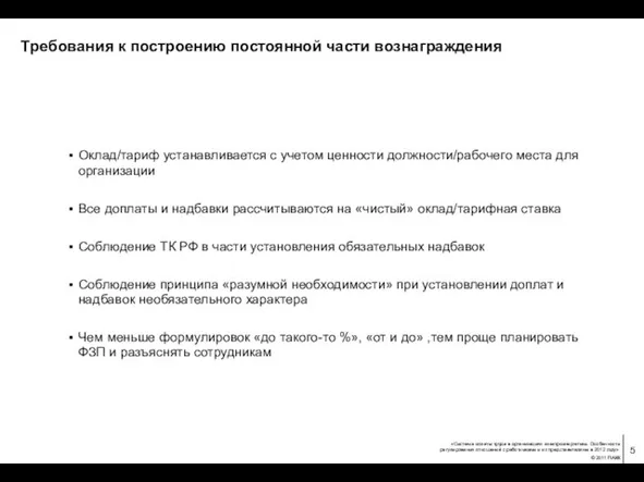 Требования к построению постоянной части вознаграждения Оклад/тариф устанавливается с учетом ценности должности/рабочего